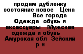 продам дубленку состояние новое › Цена ­ 6 000 - Все города Одежда, обувь и аксессуары » Мужская одежда и обувь   . Амурская обл.,Зейский р-н